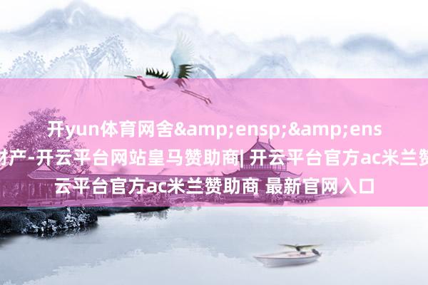 开yun体育网舍  去部分计入基金财产-开云平台网站皇马赞助商| 开云平台官方ac米兰赞助商 最新官网入口