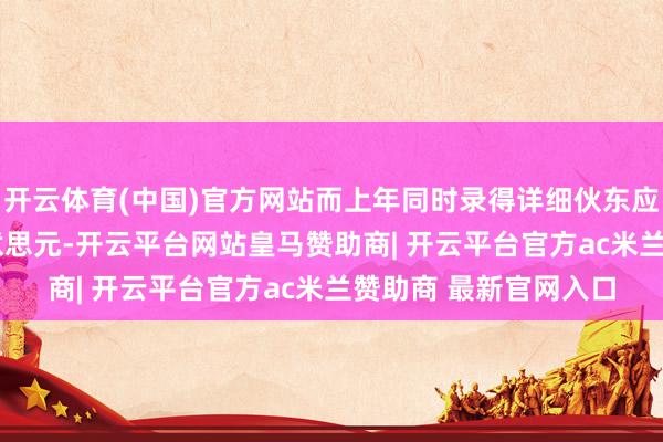 开云体育(中国)官方网站而上年同时录得详细伙东应占吃亏约1200万好意思元-开云平台网站皇马赞助商| 开云平台官方ac米兰赞助商 最新官网入口